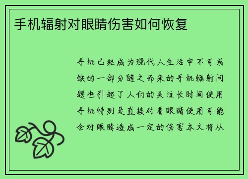 手机辐射对眼睛伤害如何恢复